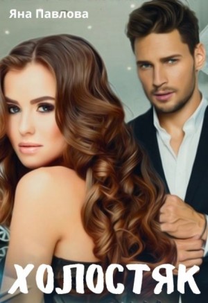 Павлова Яна - Холостяк