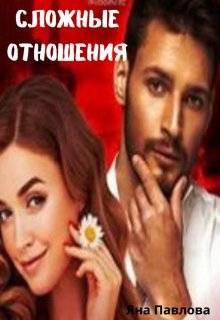 Павлова Яна - Сложные отношения