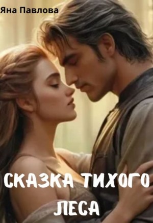 Павлова Яна - Сказка тихого леса