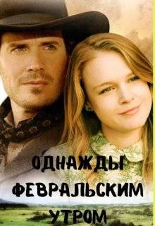 Павлова Яна - Однажды февральским утром