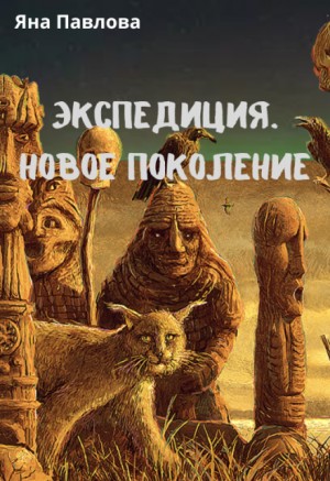 Павлова Яна - Экспедиция. Новое поколение