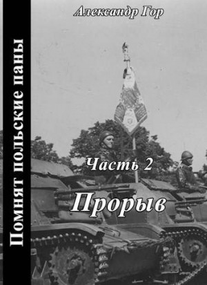 Гор Александр - Помнят польские паны. Прорыв