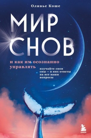 Коше Оливье - Мир снов и как им осознанно управлять