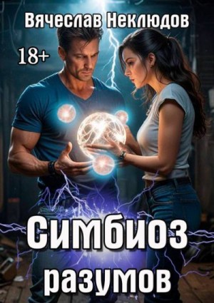 Неклюдов Вячеслав - Симбиоз разумов