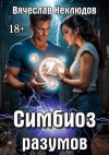 Неклюдов Вячеслав - Симбиоз разумов