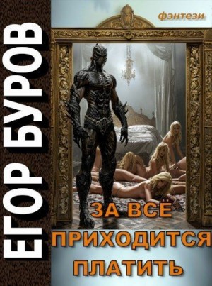 Буров Егор - За всё приходится платить