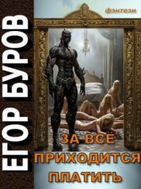 За всё приходится платить