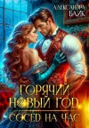 Блик Александра - Горячий Новый год. Сосед на час