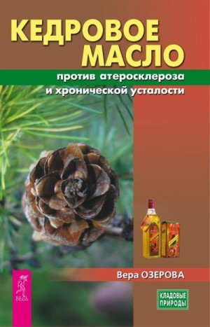 Озерова Вера - Кедровое масло против атеросклероза и хронической усталости