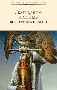 Максимов Сергей, Фаминцын Александр, Глинка Григорий - Сказки, мифы и легенды восточных славян