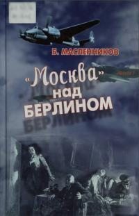 Масленников Борис - "Москва" над Берлином