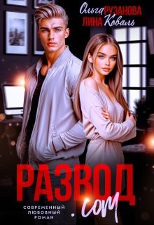 Рузанова Ольга, Коваль Лина - Развод.com