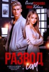 Рузанова Ольга, Коваль Лина - Развод.com