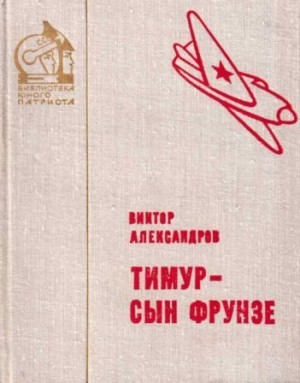 Александров Виктор - Тимур — сын Фрунзе [1979]