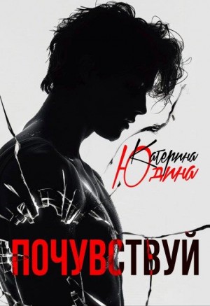 Юдина Екатерина - Почувствуй