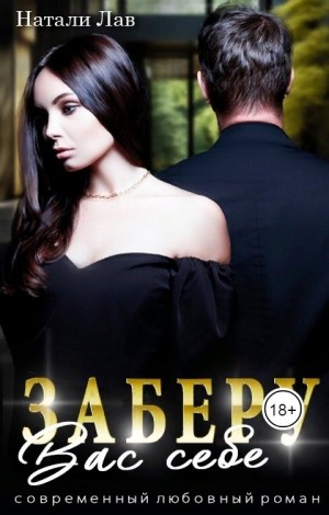 Лав Натали - Заберу вас себе