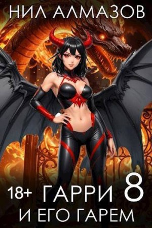 Алмазов Нил - Гарри и его гарем 8