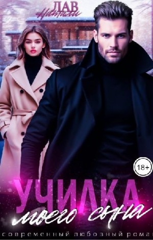 Лав Натали - Училка моего сына
