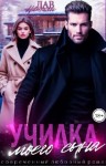 Лав Натали - Училка моего сына