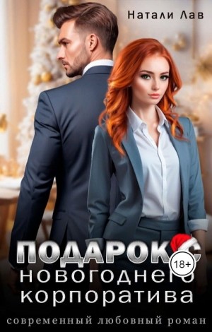 Лав Натали - Подарок с новогоднего корпоратива
