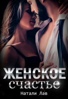 Лав Натали - Женское счастье