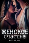 Лав Натали - Женское счастье