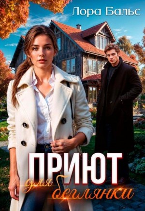 Бальс Лора - Приют для беглянки
