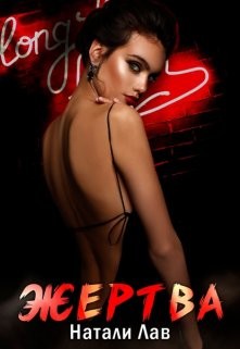Лав Натали - Жертва