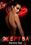 Лав Натали - Жертва