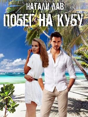 Лав Натали - Побег на Кубу