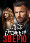 Морская Лара, Мара Алекс - Отданная Зверю