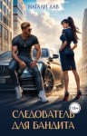 Лав Натали - Следователь для бандита