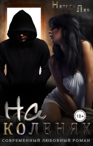Лав Натали - На коленях