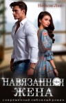 Лав Натали - Навязанная жена