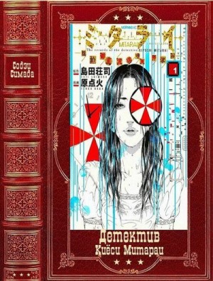 Симада Содзи - Детектив Киёси Митараи. Книги 1-8