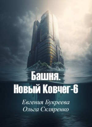 Букреева Евгения, Скляренко Ольга - Башня. Новый Ковчег 6