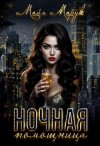 Марук Майя - Ночная помощница