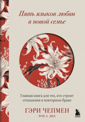 Чепмен Гэри, Дил Рон Л. - Пять языков любви в новой семье. Главная книга для тех, кто строит отношения в повторном браке