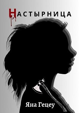 Гецеу Яна - Настырница