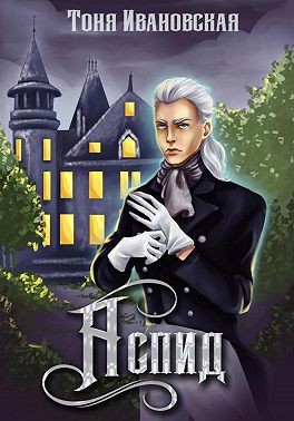 Ивановская Тоня - Аспид