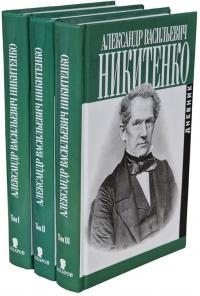 Никитенко Александр - Дневник. Том I. 1825–1855 гг.