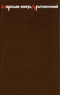 Скобелев Эдуард - Мирослав – князь Дреговичский