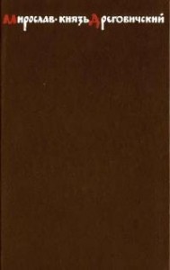 Мирослав – князь Дреговичский