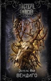 Фай Эстель - Вендиго