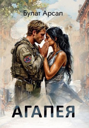 Арсал Булат - Агапея