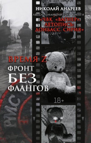 Андреев Николай - Время Z. Фронт без флангов