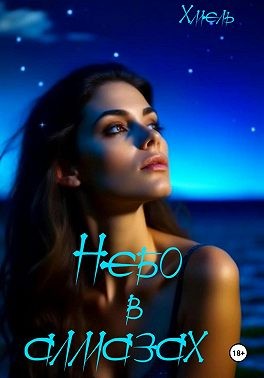 Хмель - Небо в алмазах