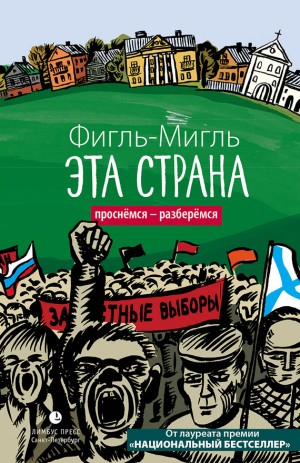 Фигль-Мигль - Эта страна