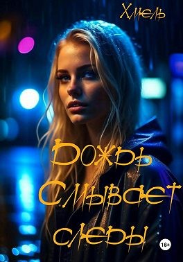 Хмель - Дождь смывает следы