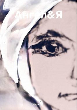Дар Кира - Ангел&Я